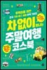 차 없이 떠나는 주말여행 코스북 (2018 개정판)