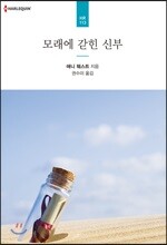 모래에 갇힌 신부