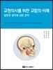 교정의사를 위한 교합의 이해-잘못된 생각에 대한 반박