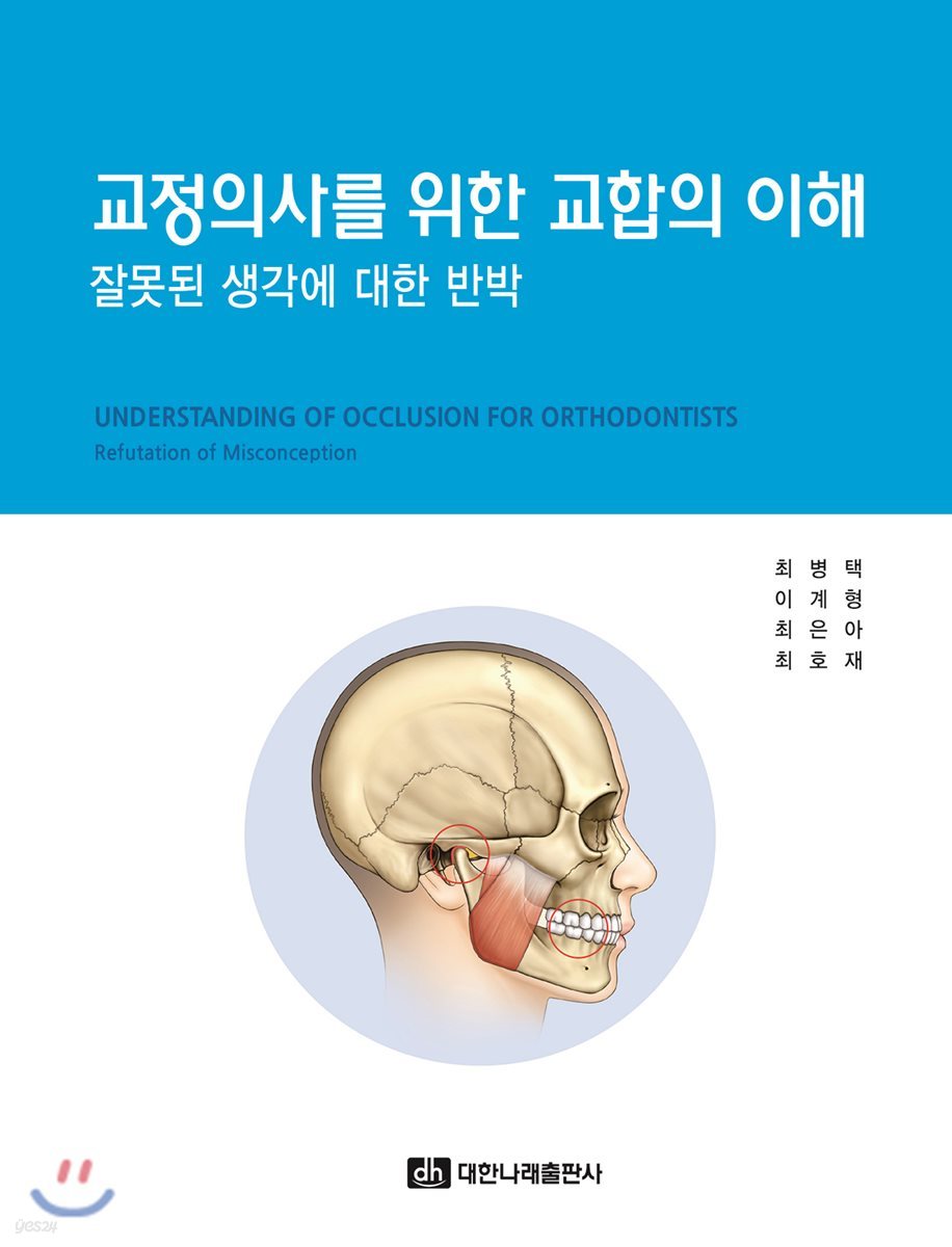 교정의사를 위한 교합의 이해-잘못된 생각에 대한 반박  