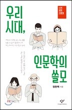 우리 시대, 인문학의 쓸모