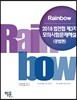 2018 Rainbow 법전협 제3차 모의시험문제해설(공법편)