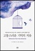 고통스러운 기억의 치유