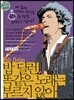 밥 딜런, 똑같은 노래는 부르지 않아