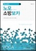 박노준의 노모(no more) 소방보카
