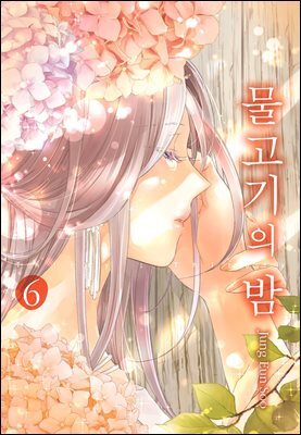 [대여] 물고기의 밤 6권