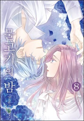 [대여] 물고기의 밤 8권