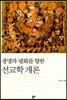 생명과 평화를 향한 선교학 개론