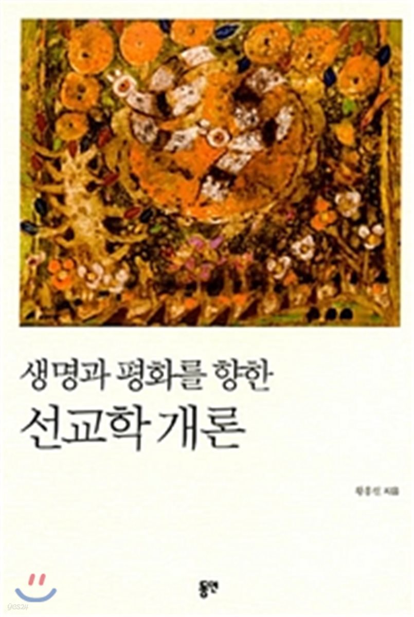 생명과 평화를 향한 선교학 개론