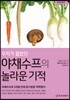 우리가 몰랐던 야채수프의 놀라운 기적