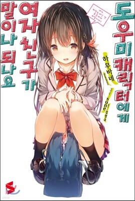 도우미 캐릭터에게 여자친구가 말이나 되나요 1
