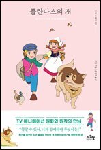 플란다스의 개 - 더모던감성클래식 01
