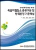 폭발위험장소 종류구분 및 범위산정 기준해설