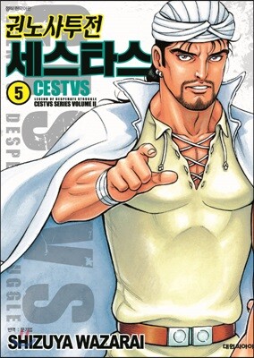 권노사투전 세스타스 5