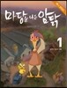 마당을 나온 암탉 애니 코믹스 1
