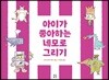 아이가 좋아하는 네모로 그리기