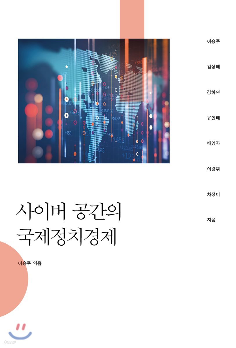 사이버 공간의 국제정치경제