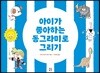 아이가 좋아하는 동그라미로 그리기