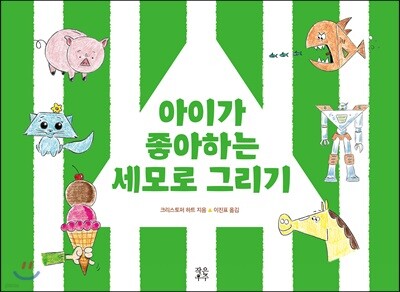 아이가 좋아하는 세모로 그리기