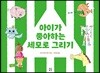 아이가 좋아하는 세모로 그리기