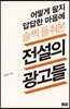 어떻게 팔지 답답한 마음에 슬쩍 들춰본 전설의 광고들