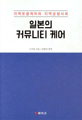일본의 커뮤니티 케어