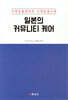 일본의 커뮤니티 케어