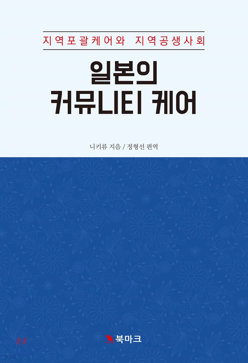 일본의 커뮤니티 케어