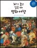 뇌가 놀고 싶을 때 명화 여행