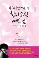 딴따라에게 찾아오신 예수님
