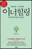 이너힐링