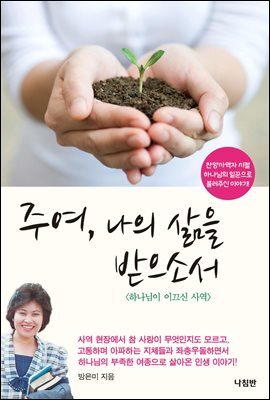주여, 나의 삶을 받으소서