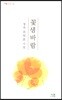 꽃샘바람