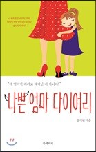 나쁜 엄마 다이어리
