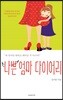 나쁜 엄마 다이어리