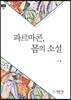 파르마콘, 몸의 소설