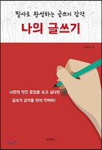 나의 글쓰기