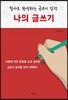 나의 글쓰기