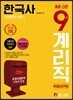 2019 우정사업본부 지방우정청 9급 계리직 우정서기보 한국사