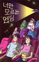 너만 모르는 엔딩