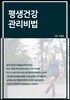 평생건강관리비법