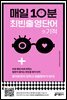 [epub 3.0] 매일 10분 최빈출 영단어의 기적