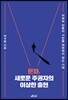 문파, 새로운 주권자의 이상한 출현