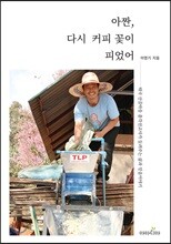 아짠, 다시 커피 꽃이 피었어