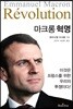 마크롱 혁명