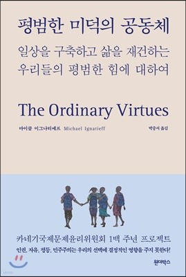 평범한 미덕의 공동체