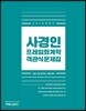 2019 사경인 프레임회계학 객관식 문제집