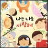 나는 나를 사랑해!