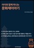 아이와 함께 떠나는 문화재이야기