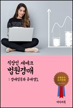 직장인 재테크 법원경매 2 : 경매입문과 공매명도